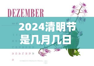 2024清明节是几月几日 → 2024年清明节是多少号 2024清明节是几月几日 → 2024年清明节是多少号