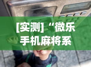 [实测]“微乐手机麻将系统规律”(透视)开挂详细教程
