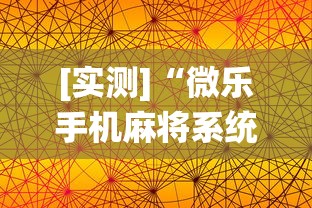[实测]“微乐手机麻将系统规律”(透视)开挂详细教程