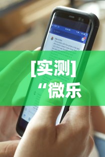 [实测]“微乐手机麻将系统规律	”(透视)开挂详细教程