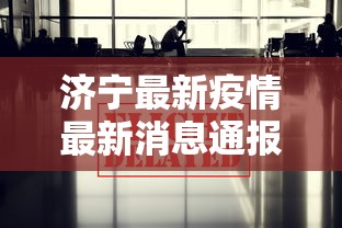 济宁最新疫情最新消息通报—（济宁疫情最新通知）