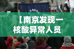 【南京发现一核酸异常人员,南京市民核酸检测感染】