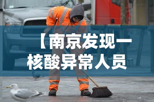 【南京发现一核酸异常人员,南京市民核酸检测感染】