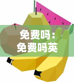 免费吗：免费吗英文怎么说