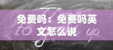 免费吗：免费吗英文怎么说