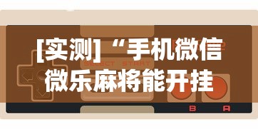 [实测]“手机微信微乐麻将能开挂吗[玩家必赢神器]