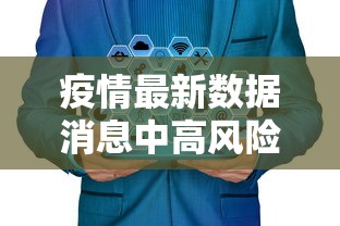 疫情最新数据消息中高风险地区名单 → 疫情最新情况中高风险区