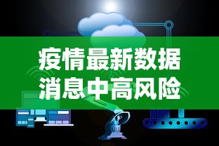 疫情最新数据消息中高风险地区名单 → 疫情最新情况中高风险区