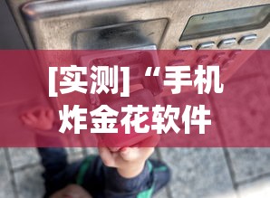[实测]“手机炸金花软件,是不是人为控制”详细外挂透视辅助软件教程