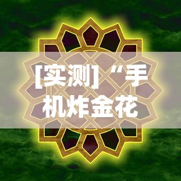 [实测]“手机炸金花软件,是不是人为控制”详细外挂透视辅助软件教程