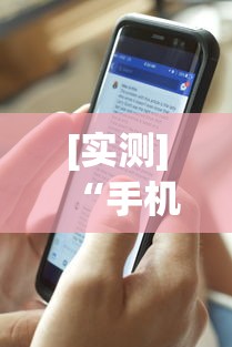 [实测]“手机炸金花软件,是不是人为控制”详细外挂透视辅助软件教程