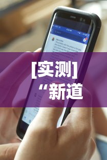[实测]“新道游有挂吗”详细分享装挂步骤教程
