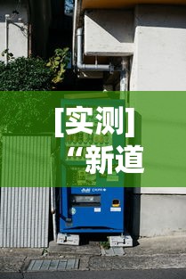 [实测]“新道游有挂吗”详细分享装挂步骤教程