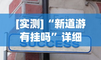 [实测]“新道游有挂吗	”详细分享装挂步骤教程