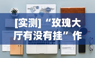 [推荐]“元来黄冈麻将开挂链接”揭秘透视辅助万能挂用法