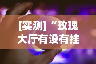 [实测]“玫瑰大厅有没有挂”作弊挂(辅助外挂+教程)