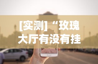[实测]“玫瑰大厅有没有挂”作弊挂(辅助外挂+教程)