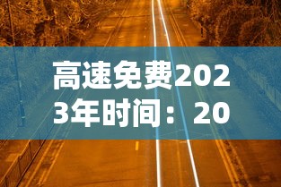 高速免费2023年时间：2031年高速免费