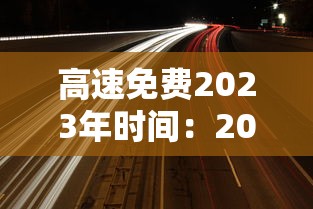 高速免费2023年时间：2031年高速免费
