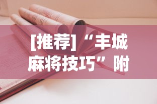 [推荐]“丰城麻将技巧”附透视挂详细教程