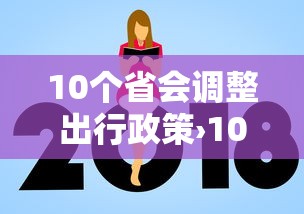 10个省会调整出行政策›10个省会调整出行政策的城市