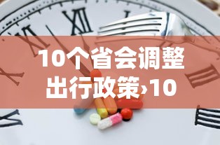 10个省会调整出行政策›10个省会调整出行政策的城市