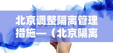 北京调整隔离管理措施—（北京隔离新政策）