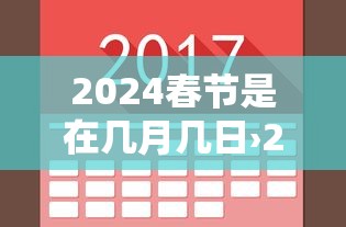2024春节是在几月几日›2024春节是在几月几日放假