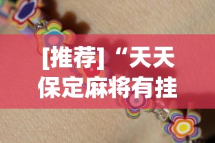 [推荐]“天天保定麻将有挂吗”开挂(透视)辅助教程