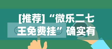 [推荐]“微乐二七王免费挂”确实有挂