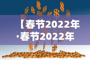 【春节2022年·春节2022年放假调休】 【春节2022年·春节2022年放假调休】