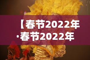 【春节2022年·春节2022年放假调休】