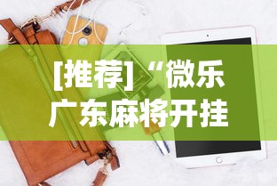 [推荐]“微乐广东麻将开挂版本软件”科技辅助神器手机版教程