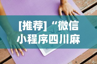 [推荐]“微信小程序四川麻将怎么装挂”开挂步骤方法