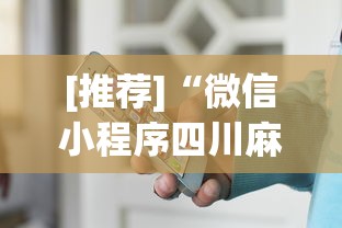 [推荐]“微信小程序四川麻将怎么装挂	”开挂步骤方法