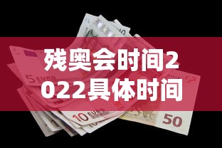 残奥会时间2022具体时间 → 残奥会什么时间开幕 残奥会时间2022具体时间 → 残奥会什么时间开幕