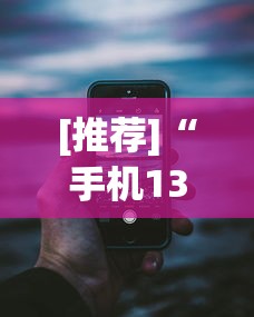 [推荐]“手机13水看房间号确定哪个位置能赢”真实开挂技巧分享