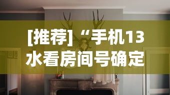 [推荐]“手机13水看房间号确定哪个位置能赢”真实开挂技巧分享