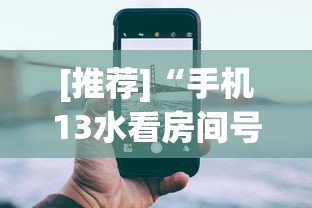 [推荐]“手机13水看房间号确定哪个位置能赢”真实开挂技巧分享