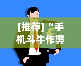 [推荐]“手机斗牛作弊视频教程”开挂详细教程
