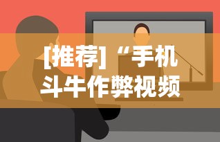 [推荐]“手机斗牛作弊视频教程”开挂详细教程