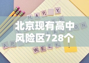 北京现有高中风险区728个：北京现有16个中高风险区都在哪儿