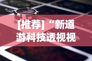 [推荐]“新道游科技透视视频	”作弊(透视)透视辅助