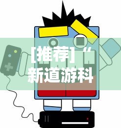 [推荐]“新道游科技透视视频”作弊(透视)透视辅助