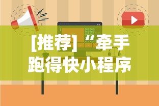[推荐]“牵手跑得快小程序怎么拿好牌”(必备工具)辅助教学