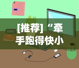 [推荐]“牵手跑得快小程序怎么拿好牌	”(必备工具)辅助教学