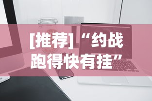 [推荐]“约战跑得快有挂”科技辅助神器手机版教程