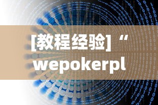 [教程经验]“wepokerplus作弊辅助挂透视软件”-必赢神器安装