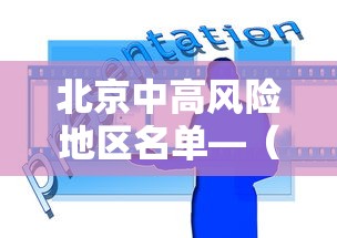 北京中高风险地区名单—（北京中高风险地区名单最新）