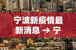 宁波新疫情最新消息 → 宁波新增病例最新消息